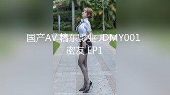 国产AV 精东影业 JDMY001 密友 EP1