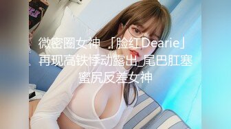 你的鸡巴真爽“，骚浪女友电臀找鸡巴插！