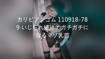 [MP4/1030M]12/28最新 身材一级棒的大长腿翘臀夜店DJ女神VIP1196