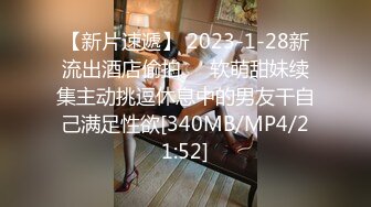 【新片速遞】 2023-1-28新流出酒店偷拍❤️软萌甜妹续集主动挑逗休息中的男友干自己满足性欲[340MB/MP4/21:52]