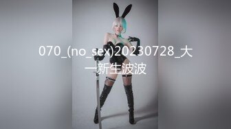 070_(no_sex)20230728_大一新生波波