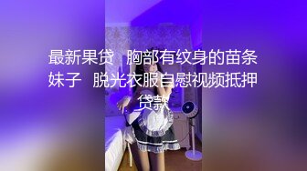 ED Mosaic 20岁现役白虎女大生完美胸型 想应征工读生面试