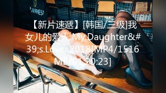 【新片速遞】[韩国/三级]我女儿的爱人.My.Daughter&#39;s.Lover.2018[MP4/1516MB/01:20:23]