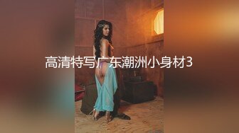 激情啪啪高颜值旗袍萝莉表妹 娇俏表妹的美乳小穴让人着迷 无套抽插爆操