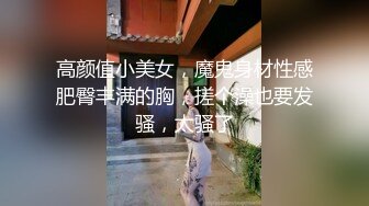 高颜值小美女，魔鬼身材性感肥臀丰满的胸，搓个澡也要发骚，太骚了