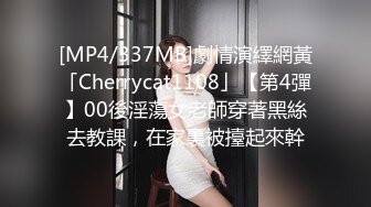 [MP4/337MB]劇情演繹網黃「Cherrycat1108」【第4彈】00後淫蕩女老師穿著黑絲去教課，在家裏被擡起來幹