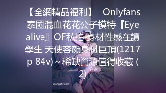 【全網精品福利】✨Onlyfans泰國混血花花公子模特『Eyealive』OF私拍 身材性感在讀學生 天使容顏身材巨頂(1217p 84v)～稀缺資源值得收藏 (2)