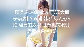 超顶LPL前职业选手WE大舅子前妻▌Yuka▌韩系大尺度私拍 淫具的奴隶 肛塞乳夹炮机 赤裸裸色诱 (1)