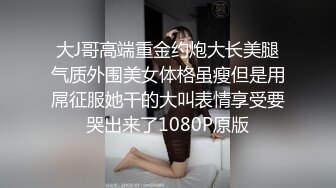 清純兔牙妹被男友狂操自拍影片流出