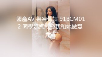 國產AV 果凍傳媒 91BCM012 同學媽媽威脅我和她做愛 希瑤