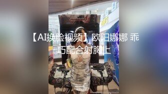 【AI换脸视频】欧阳娜娜 乖巧配合射胸上