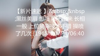 [MP4/ 157M]&nbsp; 小女友 好像长长了 我要射哪里啊 不知道 想不想吃 想 小情侣在家爱爱 无套输出 爆吃精