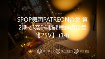 SPOP舞团PATREON合集 第2期 小奈64期裸舞露点合集【25V】 (14)