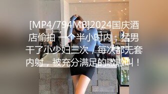 [MP4/794MB]2024国庆酒店偷拍 一个半小时内，猛男干了小少妇三次，每次都无套内射，被充分满足的嗷嗷叫！