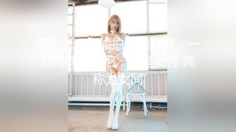 ★☆全网推荐☆★11月最新强推，网美推车OnlyFans极品女M母狗变态人妻ann私拍，NTR老公3P双飞多人淫乱主打一个刺激 (7)