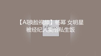 【AI换脸视频】杨幂 女明星被经纪人卖给私生饭