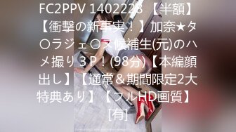 FC2PPV 1402228 【半額】【衝撃の新事実！】加奈★タ〇ラジェ〇ヌ候補生(元)のハメ撮り３P！(98分)【本編顔出し】【通常＆期間限定2大特典あり】【フルHD画質】 [有]