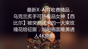 ⚫️⚫️最新X-ART收费精品，乌克兰炙手可热极品女神【西比尔】被突然送来的一大束玫瑰花给征服，啪啪画面唯美诱人4K原画