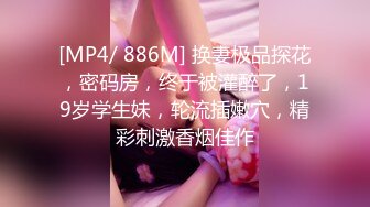 [MP4]新春约操极品身材车模回家啪啪 女上骑乘自己动 无套操出白浆内射