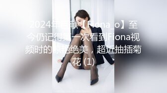 2024年巨献【Fiona_o】至今仍记得第一次看到Fiona视频时的惊艳绝美，超近抽插菊花 (1)