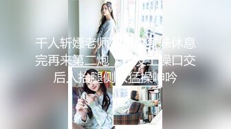 【fc冰恋】大尺度，姐妹最后的温存，性感美尸，诱人美鲍