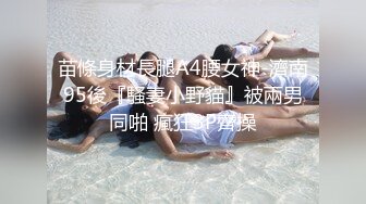 重磅炸弹-山东绿帽癖【小气质夫妇】高价付费大合集P2，黑丝少妇被操3P得要起飞，老公在一边拍视频，时不时过来操一下她