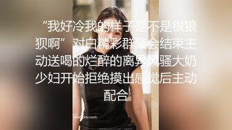 “我好冷我的样子是不是很狼狈啊”对白精彩群聚会结束主动送喝的烂醉的离异风骚大奶少妇开始拒绝摸出感觉后主动配合