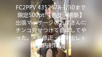 FC2PPV 4352478 3/30まで限定500pt!【熟女・猥褻】出張マッサージのおばさんにチンコ見せつけて喜ばしてやった。※無修正・生中出し＋口内射精。