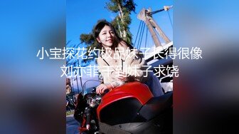 小宝探花约极品妹子长得很像刘亦菲,干到妹子求饶