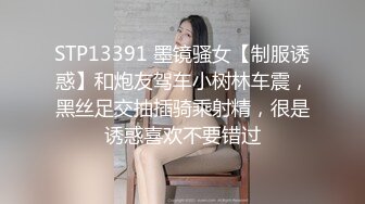 STP13391 墨镜骚女【制服诱惑】和炮友驾车小树林车震，黑丝足交抽插骑乘射精，很是诱惑喜欢不要错过