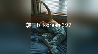 韩国bj korean 397