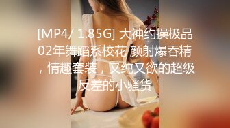 [MP4/ 1.38G] 瘦猴先生探花约操良家嫩妹妹，摇色子喝酒调情，扒掉衣服按摩器震穴，沙发上猛怼骚穴