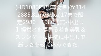 (HD1080P)(男尊女卑)(fc3142885.8zme3bka)17まで限定2980→1980【無-中出し】経営者を夢見る若き美乳＆スレンダーな生徒に中出しで厳しさを教え込んできた。