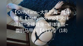 【OnlyFans~大乳肥臀~健身博主【steffymoreno】火辣洋妞~全裸健身~裸体瑜伽~腹肌马甲线【419V】 (18)