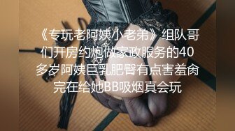 《专玩老阿姨小老弟》组队哥们开房约炮做家政服务的40多岁阿姨巨乳肥臀有点害羞肏完在给她BB吸烟真会玩