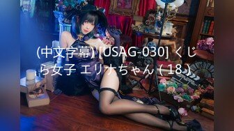 (中文字幕) [USAG-030] くじら女子 エリナちゃん（18）