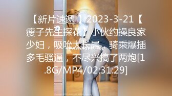 【新片速遞 】2023-3-21【瘦子先生探花】小伙约操良家少妇，吸吮大长屌，骑乘爆插多毛骚逼，不尽兴搞了两炮[1.8G/MP4/02:31:29]