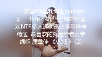 ❤️泰国OF福利博主jujuswing❤️ 长相不错 但已婚并且喜欢NTR多人运动露出等等样样精通  最喜欢的就是给老公带绿帽 质量佳 《VO.5》 (2)