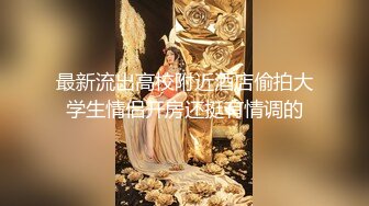 《极品女神反差泄密》万狼求购网红可盐可甜清纯萝莉系美少女lewd私拍第二季，啪啪多水蜜穴SM调教纯纯人形小母狗 (11)