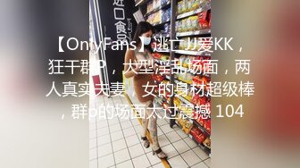 【OnlyFans】逃亡JJ爱KK，狂干群P，大型淫乱场面，两人真实夫妻，女的身材超级棒，群p的场面太过震撼 104