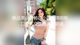 极品美女模特跟小哥激情啪啪，口交乳交逼推滑入阴道