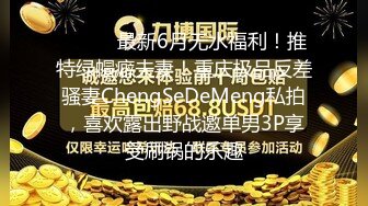 ⚫️⚫️最新6月无水福利！推特绿帽癖夫妻！重庆极品反差骚妻ChengSeDeMeng私拍，喜欢露出野战邀单男3P享受刷锅的乐趣