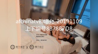 afchinatvBJ塔允_20191109上下编号8B78B7D8