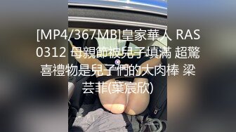 [MP4/367MB]皇家華人 RAS0312 母親節被兒子填滿 超驚喜禮物是兒子們的大肉棒 梁芸菲(葉宸欣)