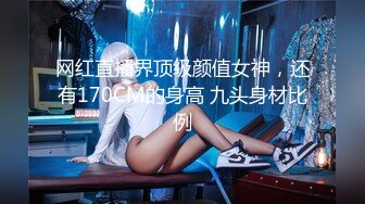 网红直播界顶级颜值女神，还有170CM的身高 九头身材比例