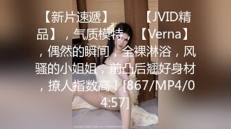 [MP4/ 1020M] 80多斤妹子月月嗷洗完澡和炮友操逼，多毛骚穴自摸，抓起大屌舔弄，主动骑乘一上一下