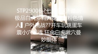 STP29006 ?七度空间? 最新极品白虎萝莉天花板 ▌粉色情人▌户外挑战??开车玩跳蛋车震小穴湿透 狂肏白虎嫩穴曼妙胴体