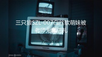 三只狼SZL-007白丝软萌妹被老师无套洗礼