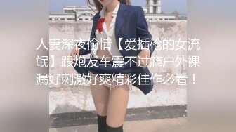 售价298顶级NTR性爱大轰趴，推特大神【飓风】订阅，极品丝袜人妻，绿帽 情趣 制服 黑丝3P淫乱盛宴 (1)