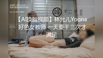 【AI换脸视频】林允儿Yoona 好色女教师 一天要干三次才满足